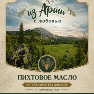 Этикетка натурального пихтового масла «Из Арши с любовью»