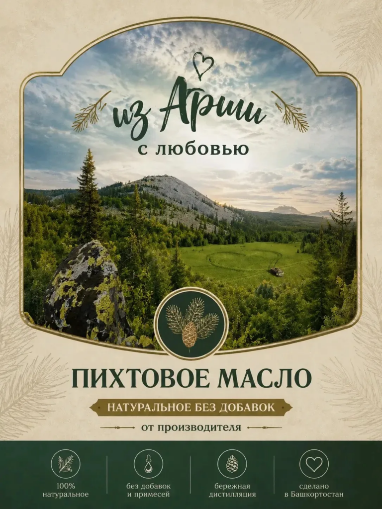 Пихтовое масло из Арши: аромат леса и ремесло трёх поколений Этикетка пихтового масла Из Арши с любовью