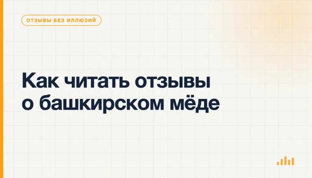 Как проверять отзывы о башкирском мёде перед покупкой