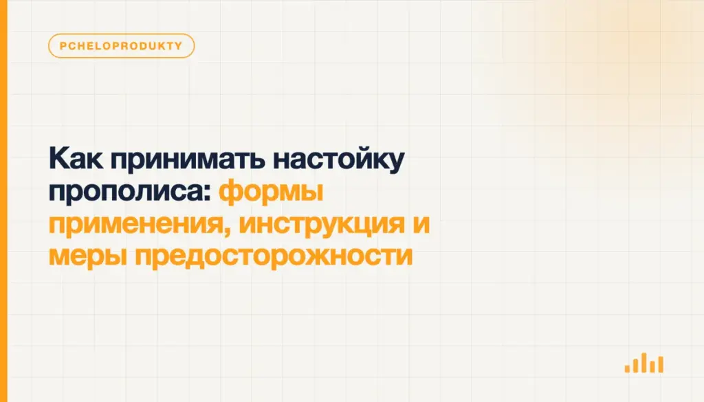 Как принимать настойку прополиса: формы применения, инструкция и меры предосторожности