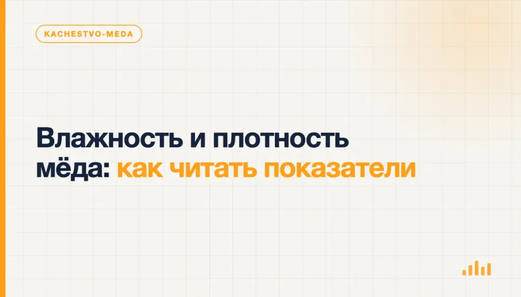 Влажность и плотность мёда: как читать показатели