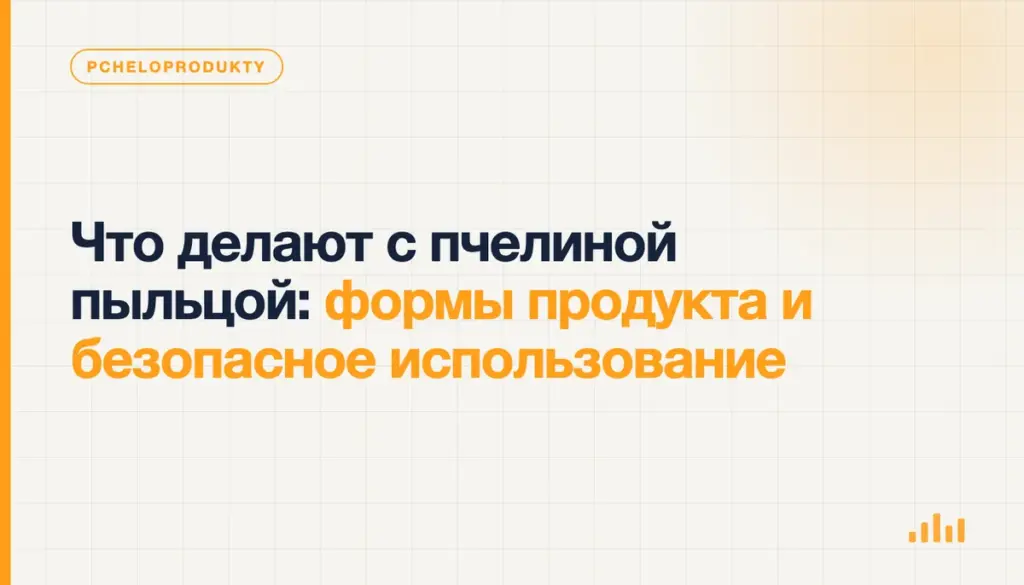 Что делают с пчелиной пыльцой: формы продукта и безопасное использование