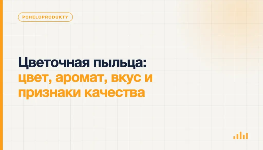 Цветочная пыльца: цвет, аромат, вкус и признаки качества