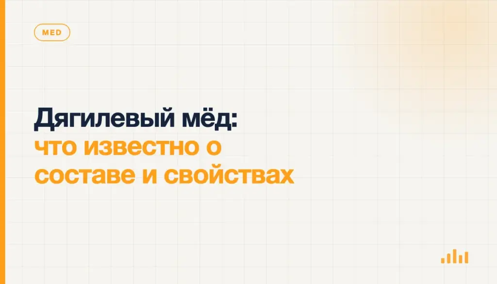 Дягилевый мёд: что известно о составе и свойствах