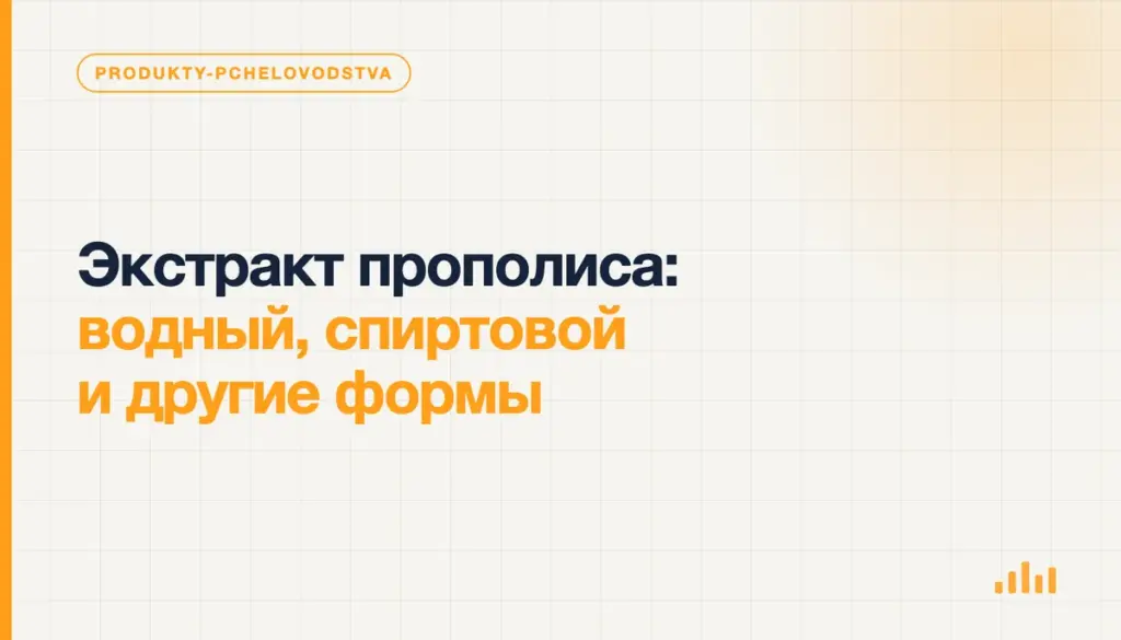 Флаконы и баночки с разными формами экстракта прополиса рядом с памяткой о различиях и ограничениях