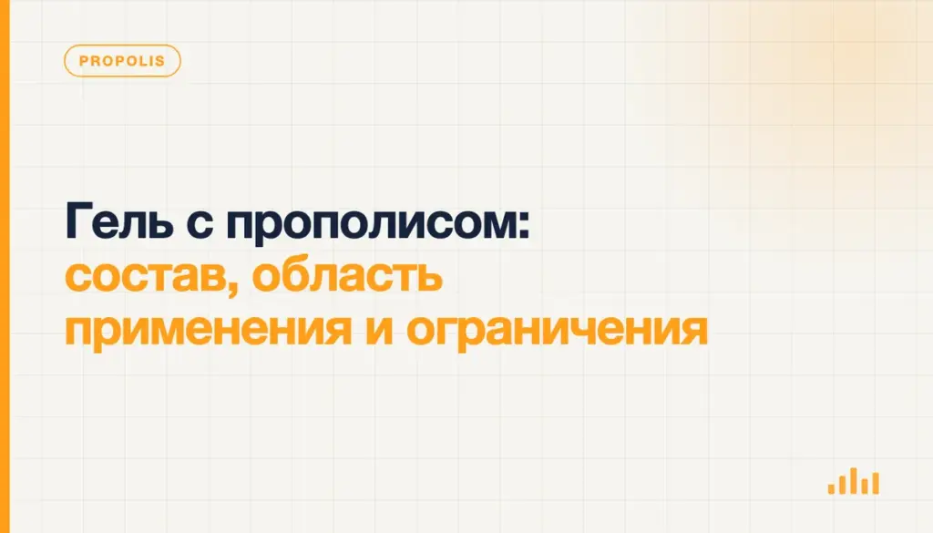 Баночка геля с прополисом рядом с памяткой о маркировке, составе и ограничениях