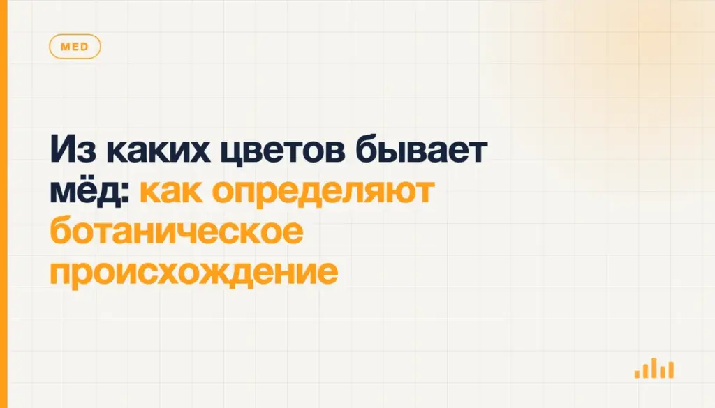 Из каких цветов бывает мёд: как определяют ботаническое происхождение