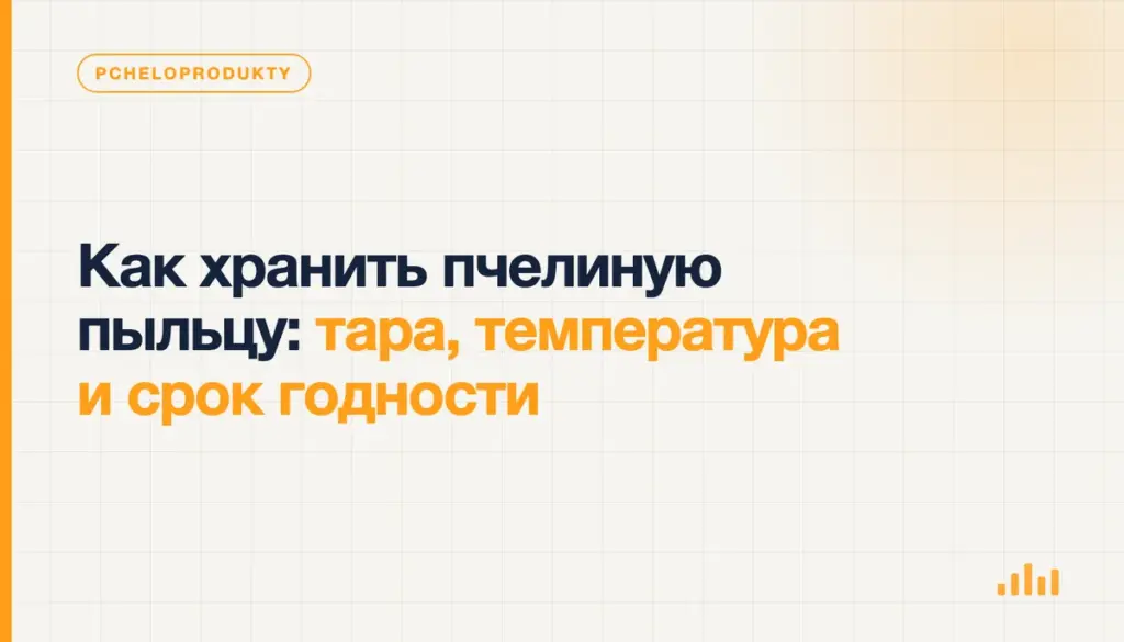 Как хранить пчелиную пыльцу: тара, температура и срок годности