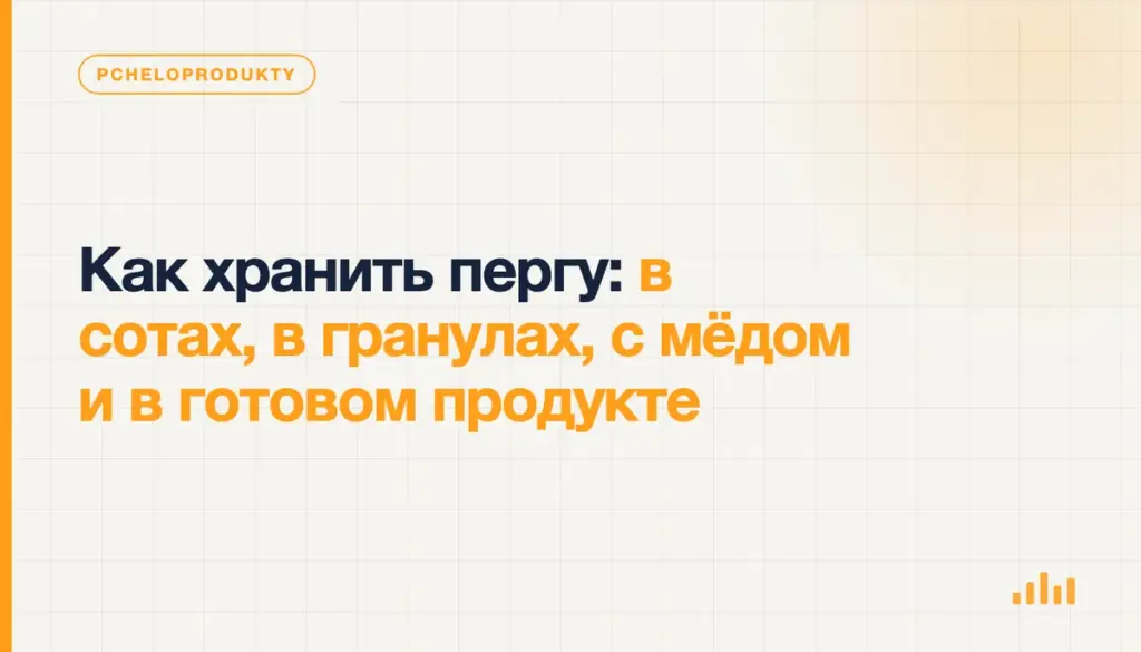 Как хранить пергу: в сотах, в гранулах, с мёдом и в готовом продукте
