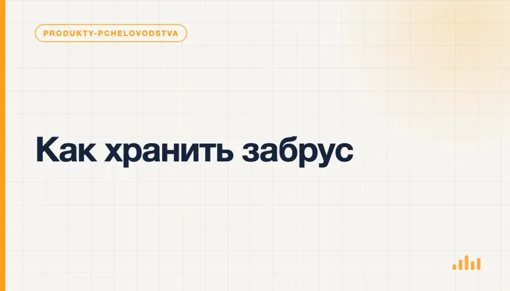 Как хранить забрус