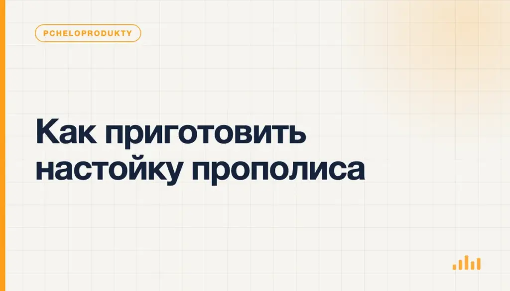 Как приготовить настойку прополиса