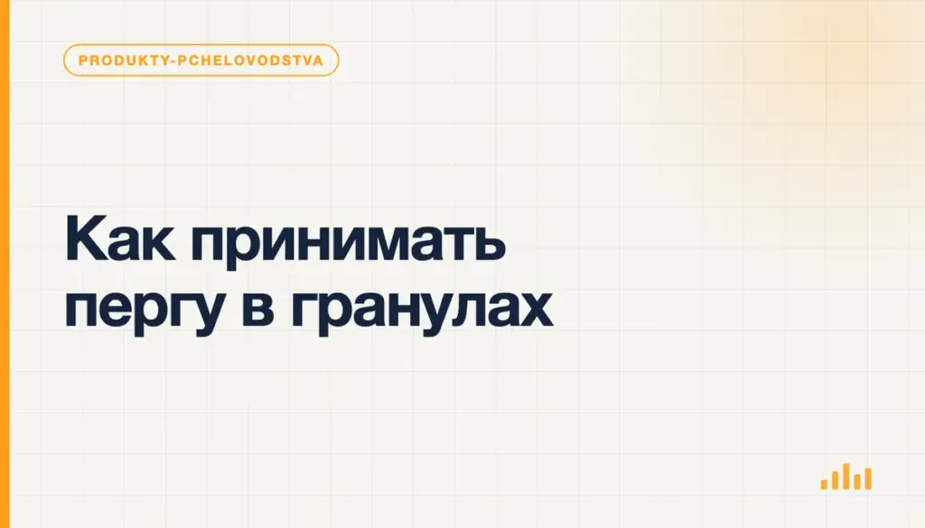 Как принимать пергу в гранулах
