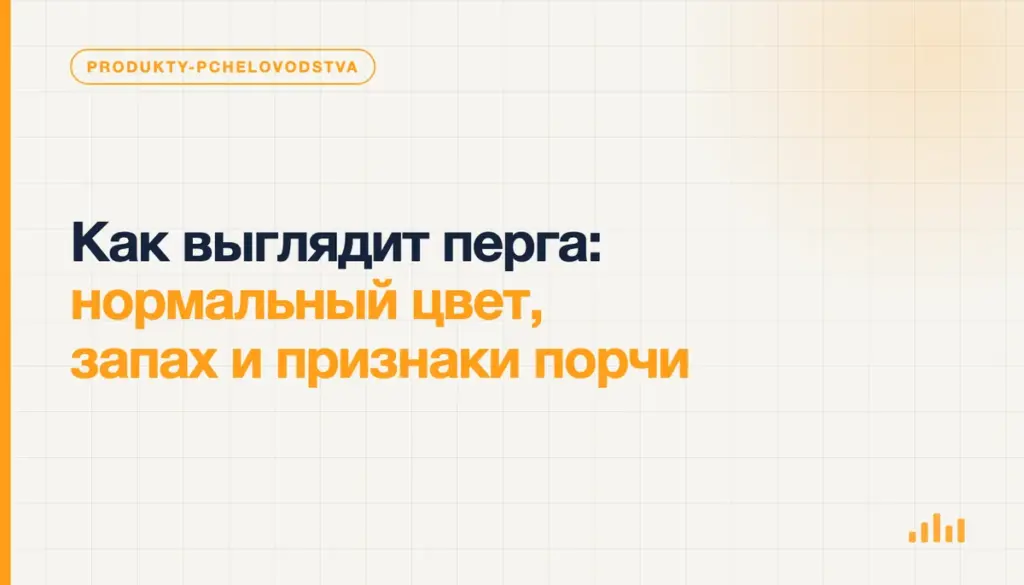 Открытая банка с гранулами перги рядом с памяткой о цвете, запахе и стоп-сигналах порчи