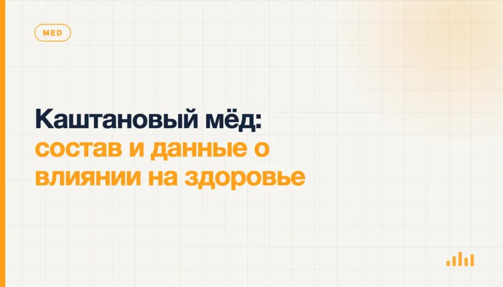 Каштановый мёд: состав и данные о влиянии на здоровье