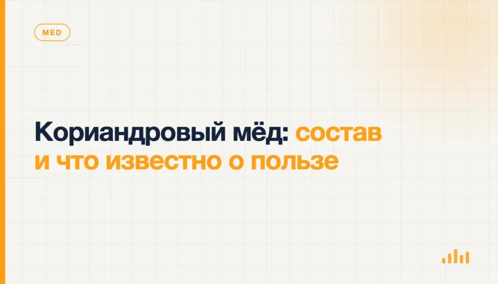 Кориандровый мёд: состав и что известно о пользе