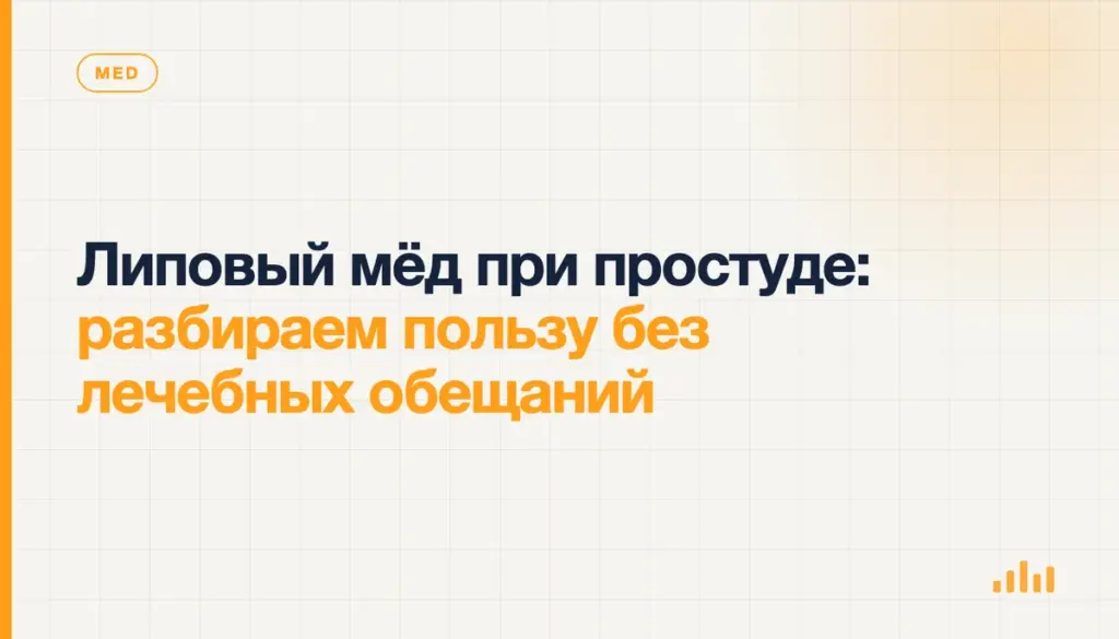 Липовый мёд рядом с памяткой о кашле, возрасте и границах доказательств