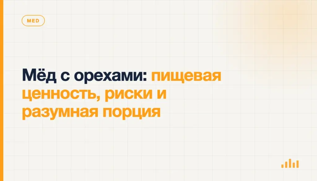 Мёд с орехами: пищевая ценность, риски и разумная порция