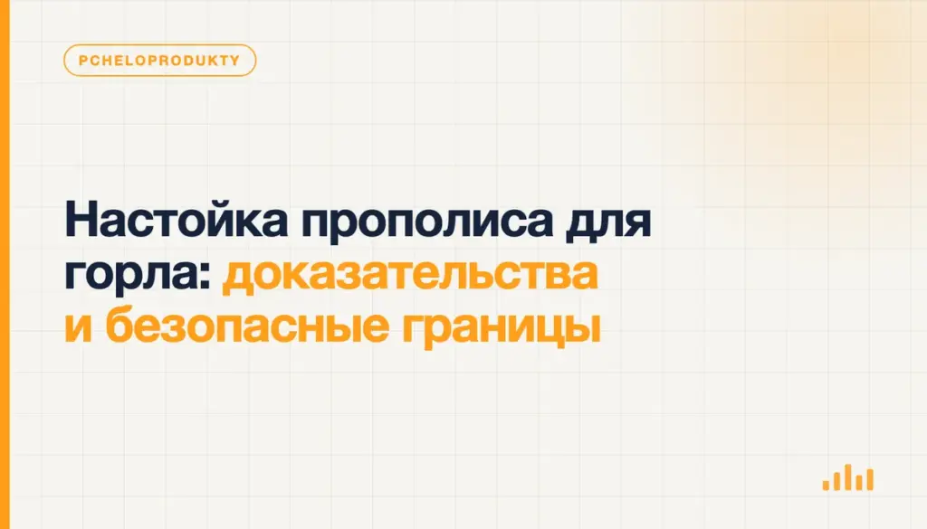 Настойка прополиса для горла: доказательства и безопасные границы