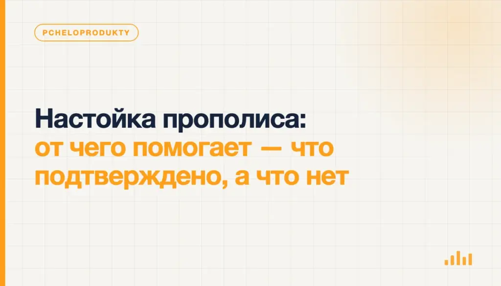 Настойка прополиса: от чего помогает — что подтверждено, а что нет