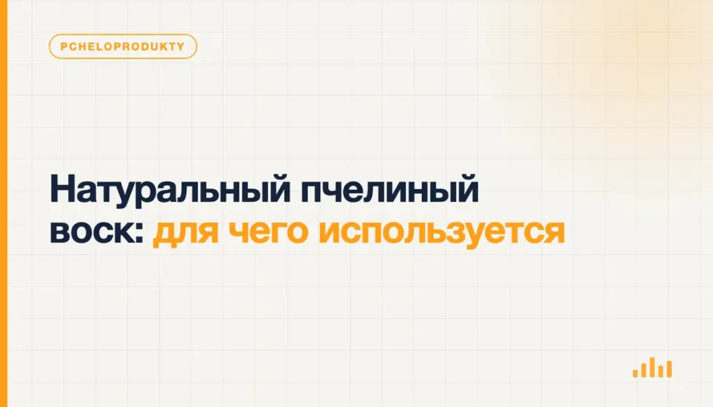 Кусок натурального пчелиного воска рядом со свечой, баночкой бальзама и пищевым продуктом