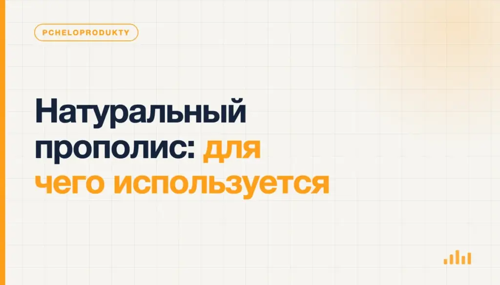 Натуральный прополис: для чего используется