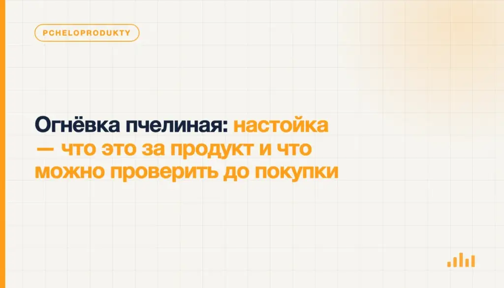 Огнёвка пчелиная: настойка — что это за продукт и что можно проверить до покупки