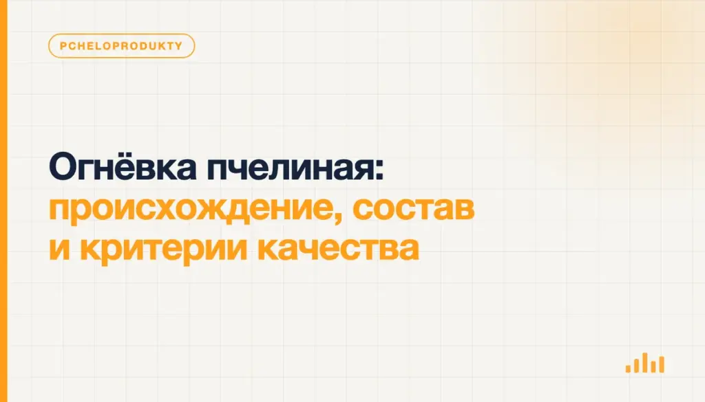 Огнёвка пчелиная: происхождение, состав и критерии качества