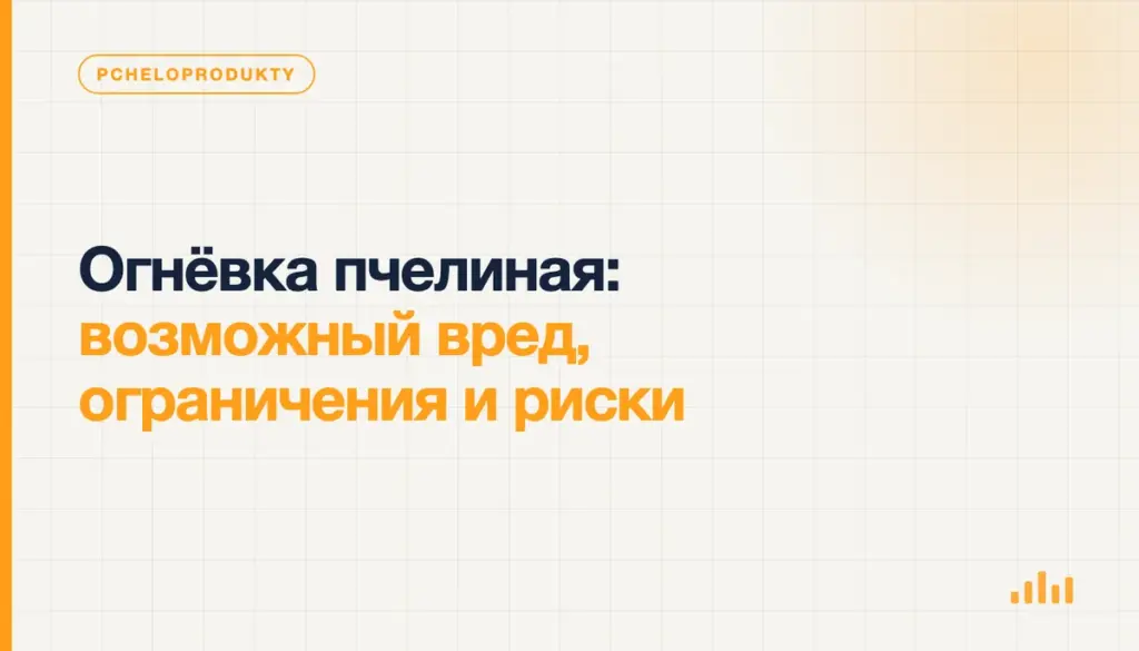 Огнёвка пчелиная: возможный вред, ограничения и риски