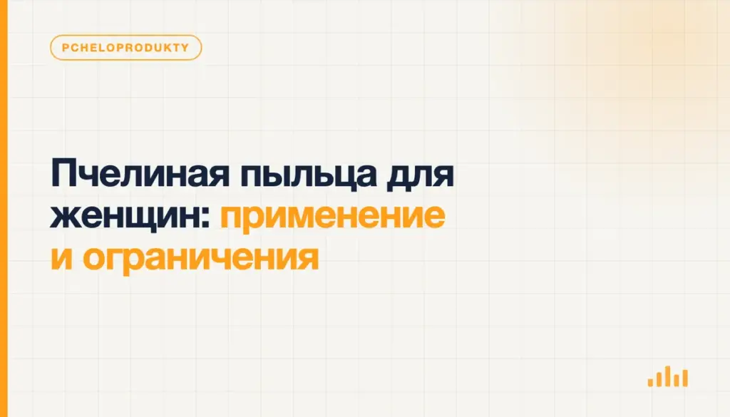 Пчелиная пыльца для женщин: применение и ограничения