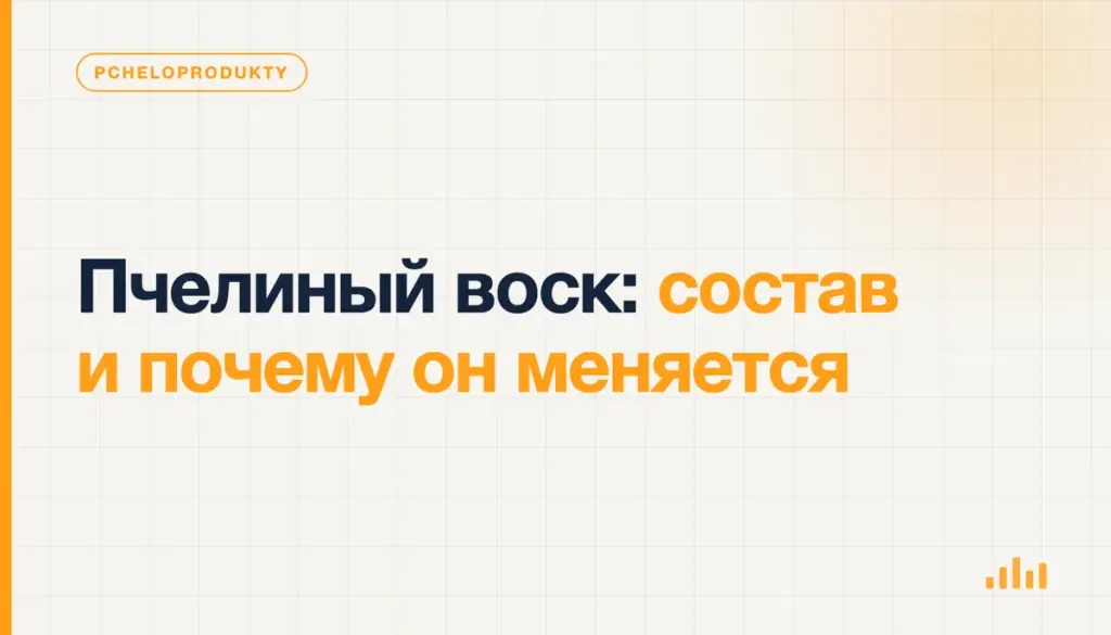 Пчелиный воск: состав и почему он меняется