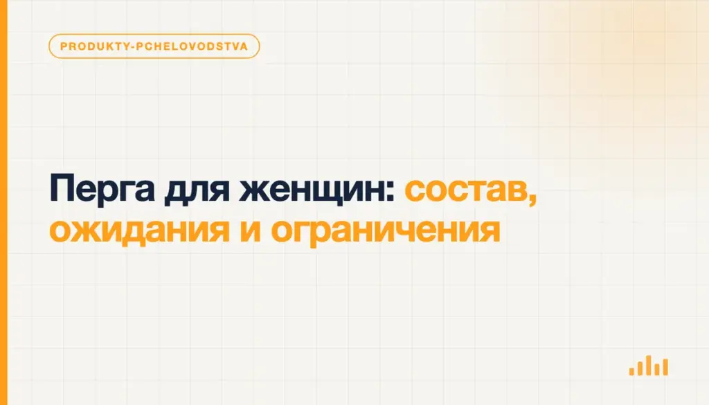 Перга для женщин: состав, ожидания и ограничения