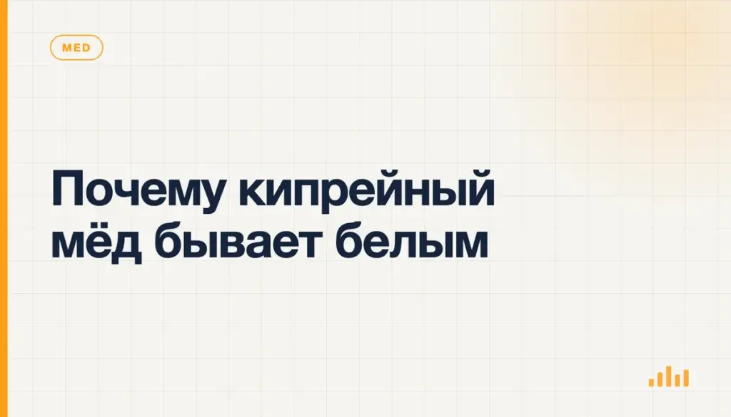 Почему кипрейный мёд бывает белым