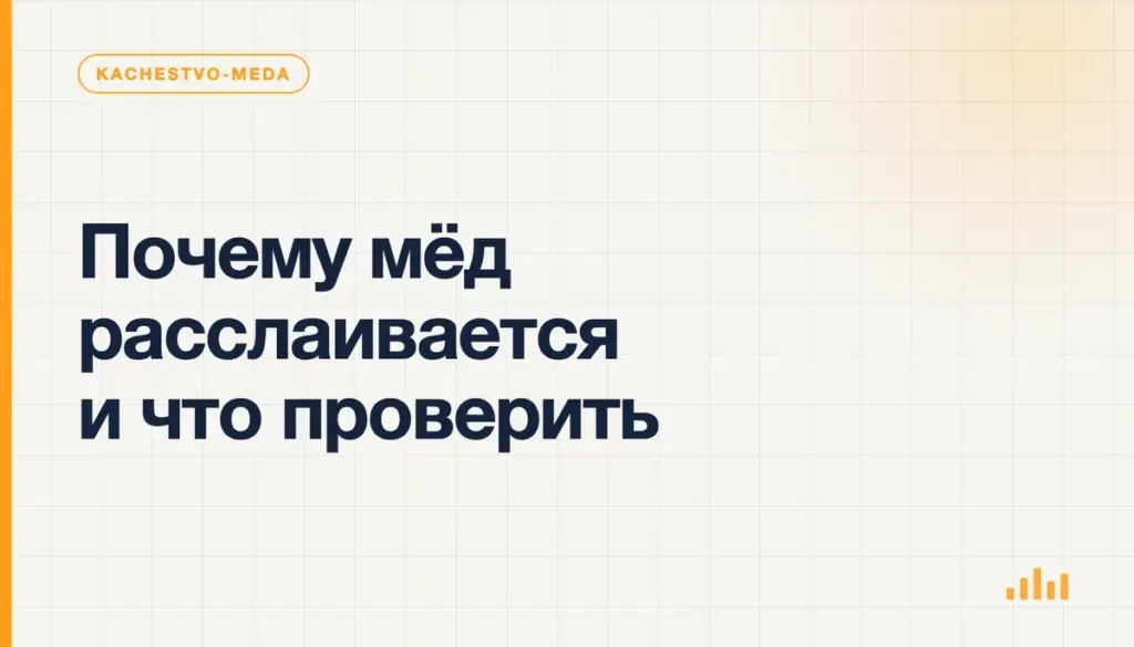 Почему мёд расслаивается и что проверить