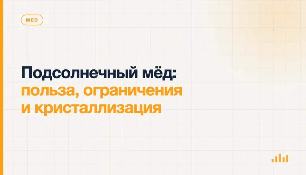 Подсолнечный мёд: польза, ограничения и кристаллизация