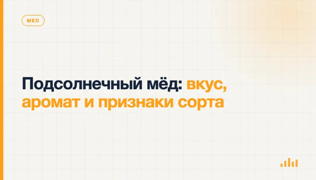 Подсолнечный мёд: вкус, аромат и признаки сорта