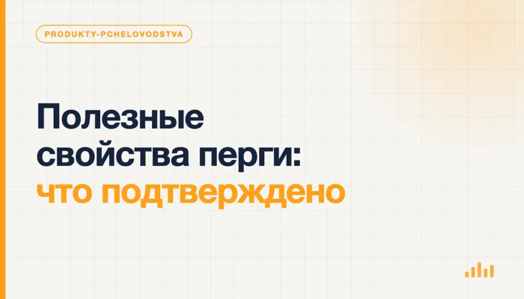 Полезные свойства перги: что подтверждено