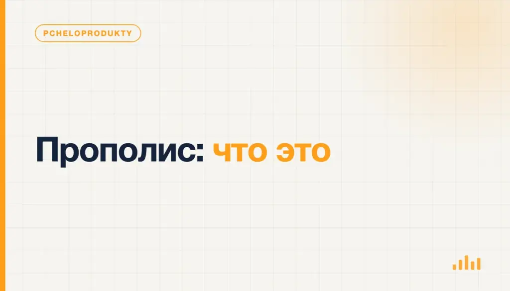 Кусочки сырого прополиса, банка пищевого продукта и тюбик косметического средства с этикеткой