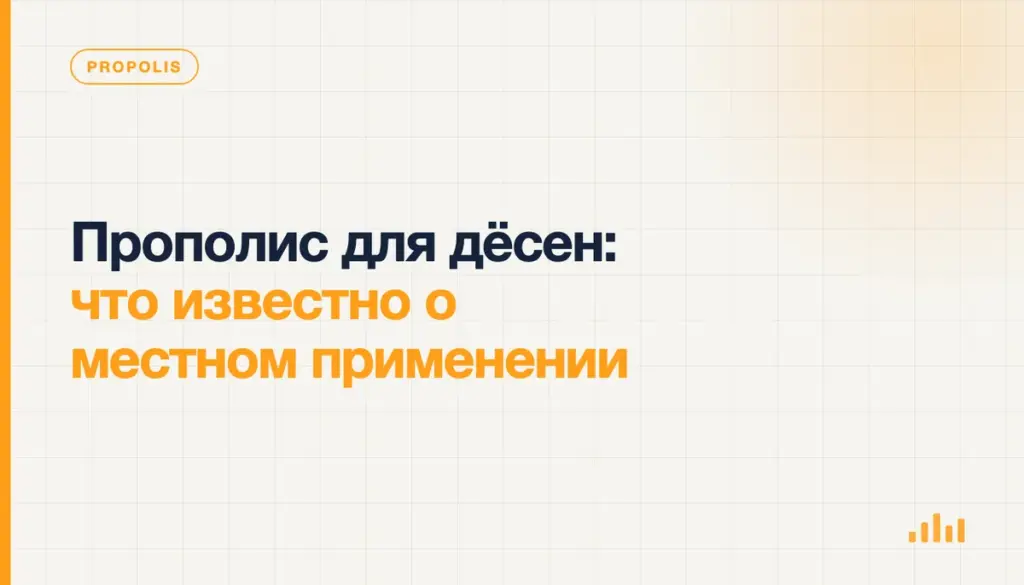Прополис для дёсен: что известно о местном применении