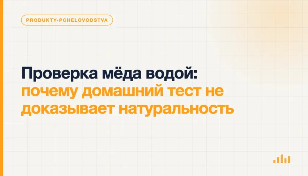 Проверка мёда водой: почему домашний тест не доказывает натуральность