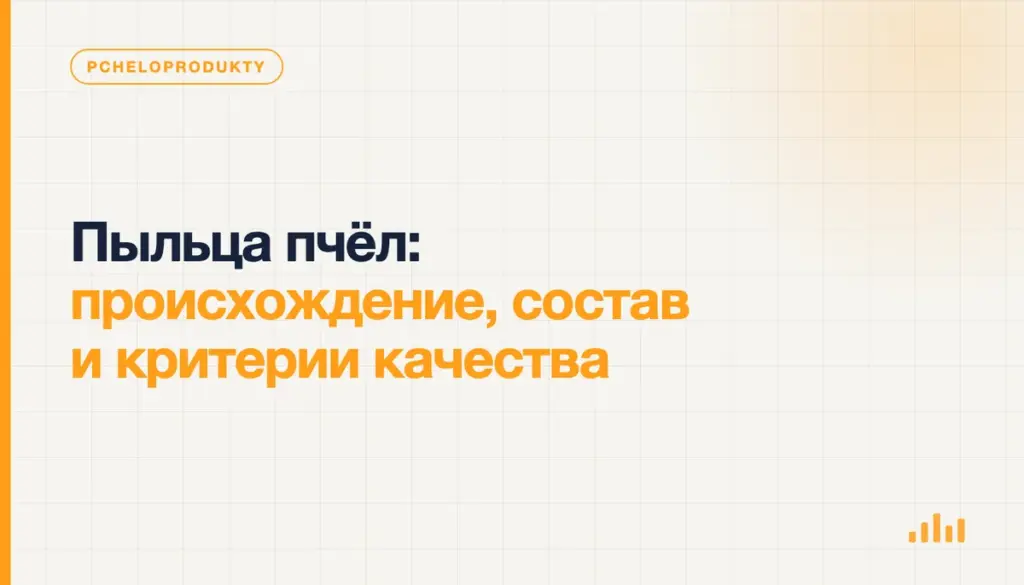 Пыльца пчёл: происхождение, состав и критерии качества