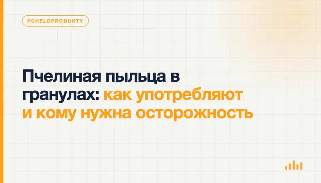 Пчелиная пыльца в гранулах: как употребляют и кому нужна осторожность