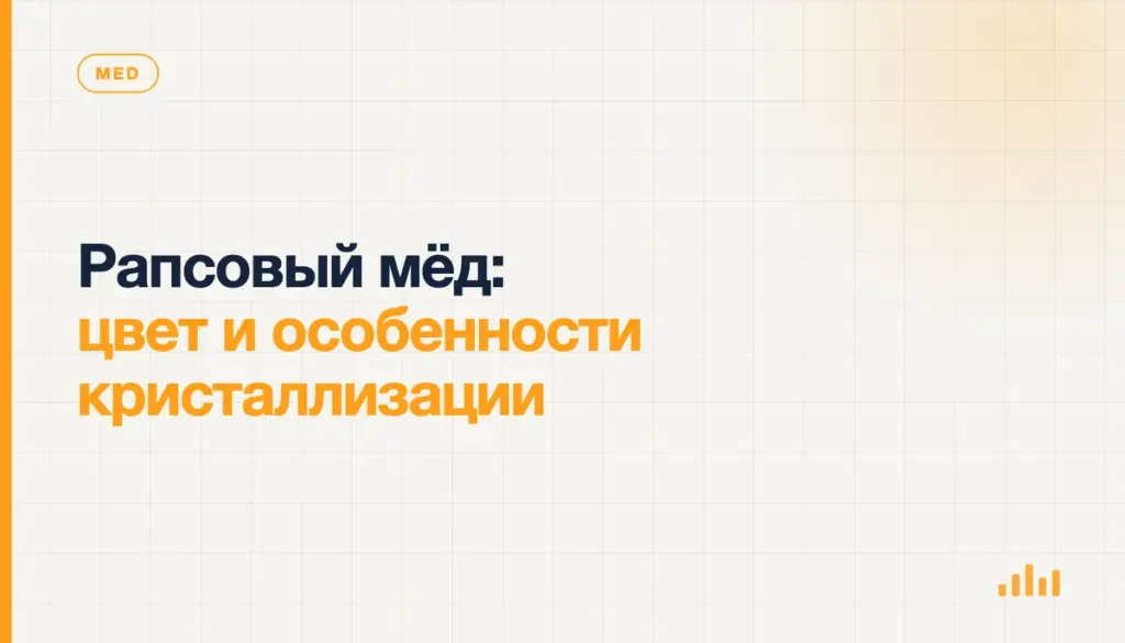 Рапсовый мёд: цвет и особенности кристаллизации