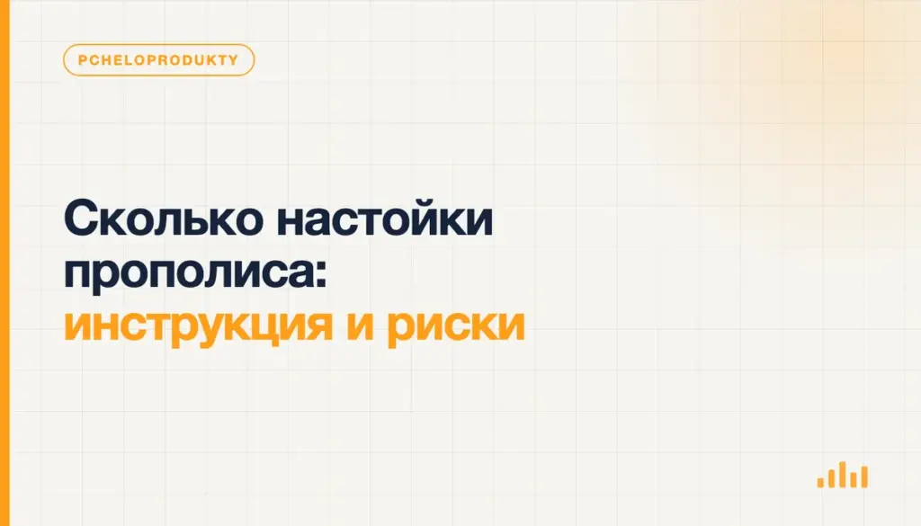 Сколько настойки прополиса: инструкция и риски