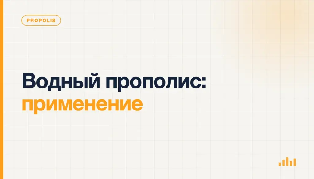 Водный прополис: применение