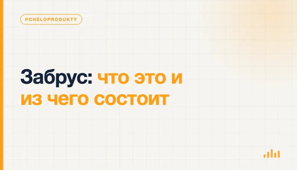 Забрус: что это и из чего состоит
