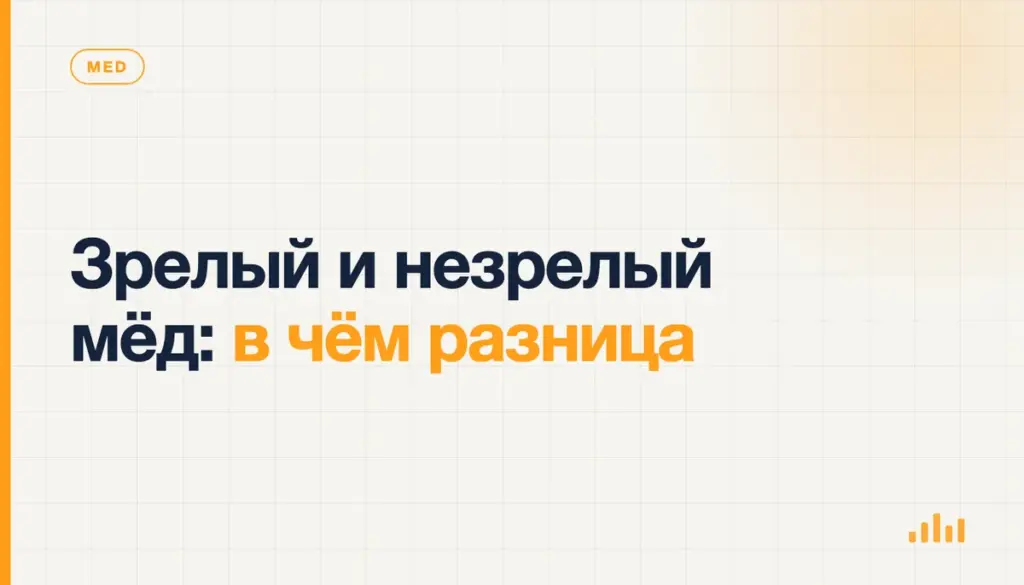 Зрелый и незрелый мёд: в чём разница