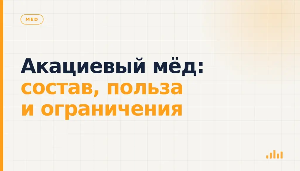 Акациевый мёд: состав, польза и ограничения