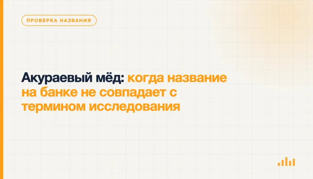 Акураевый мёд: когда название на банке не совпадает с термином исследования