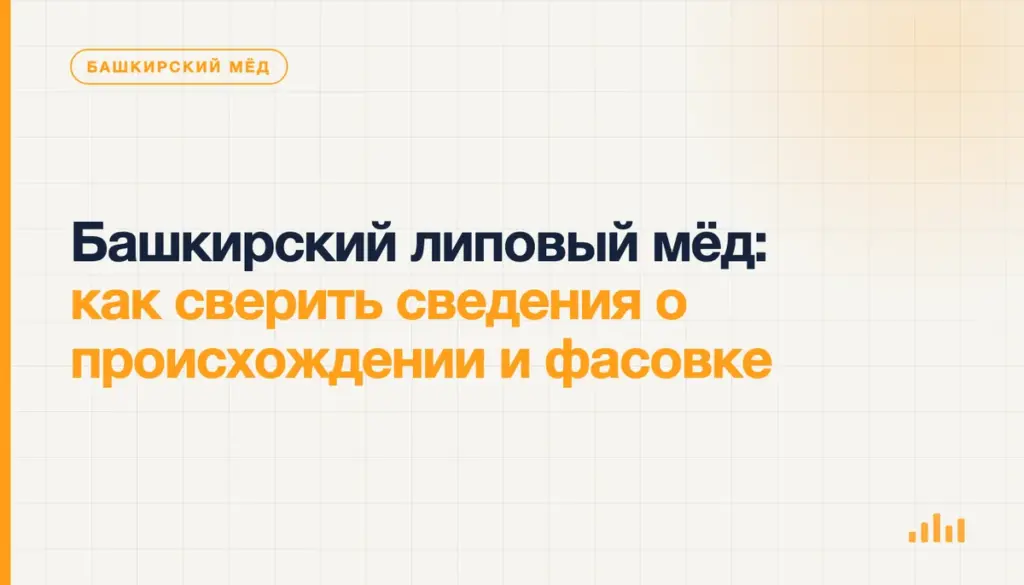 Башкирский липовый мёд: как сверить сведения о происхождении и фасовке