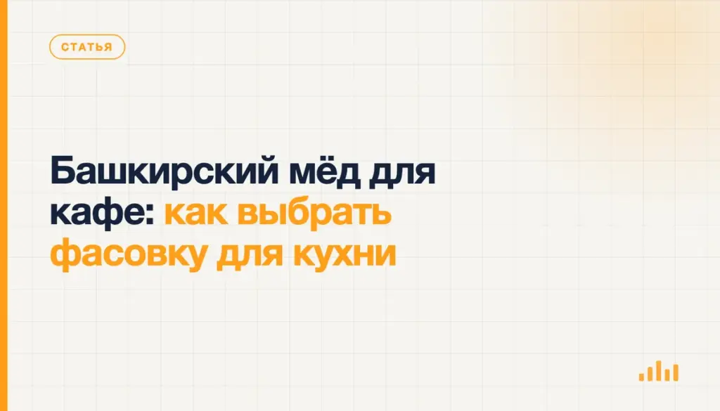Башкирский мёд для кафе: как выбрать фасовку для кухни